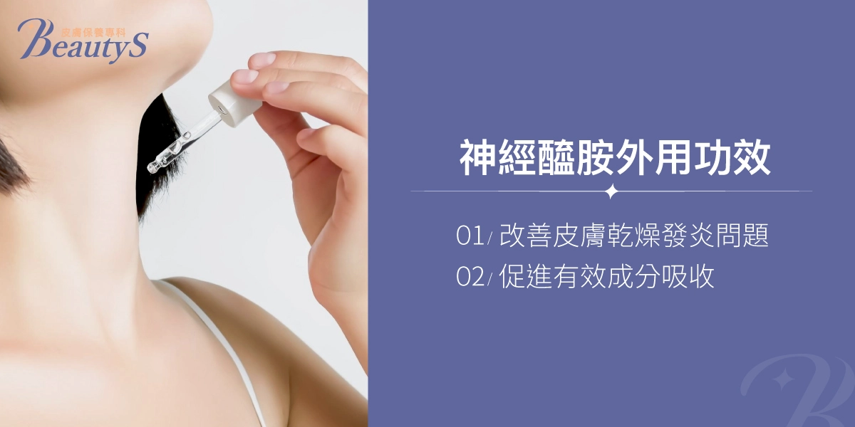 神經醯胺外用功效：改善皮膚乾燥發炎問題、促進有效成分吸收