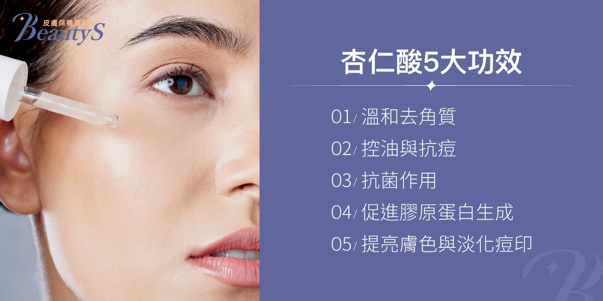 杏仁酸5大功效:溫和去角質,控油與抗痘,抗菌作用,促進膠原蛋白生成,提亮膚色與淡化痘印。