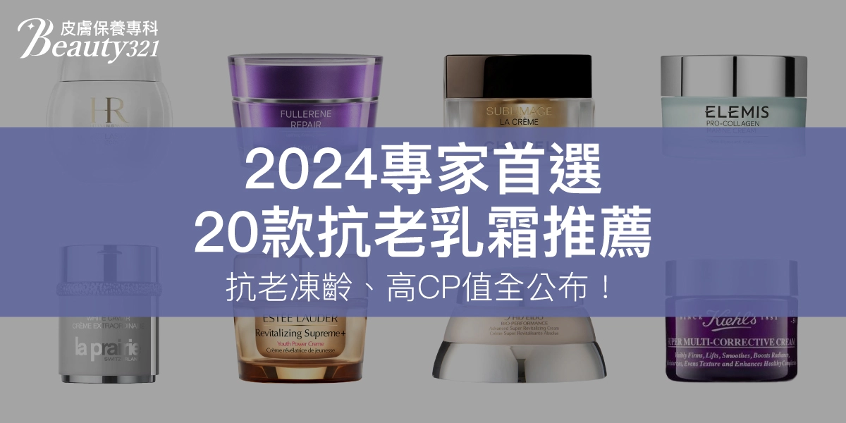 【20款抗老乳霜推薦】2024專家首選，抗老凍齡、高CP值全公布！