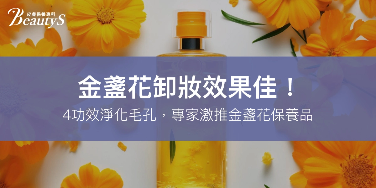 金盞花卸妝效果佳!4大功效淨化毛孔,專家激推金盞花保養品