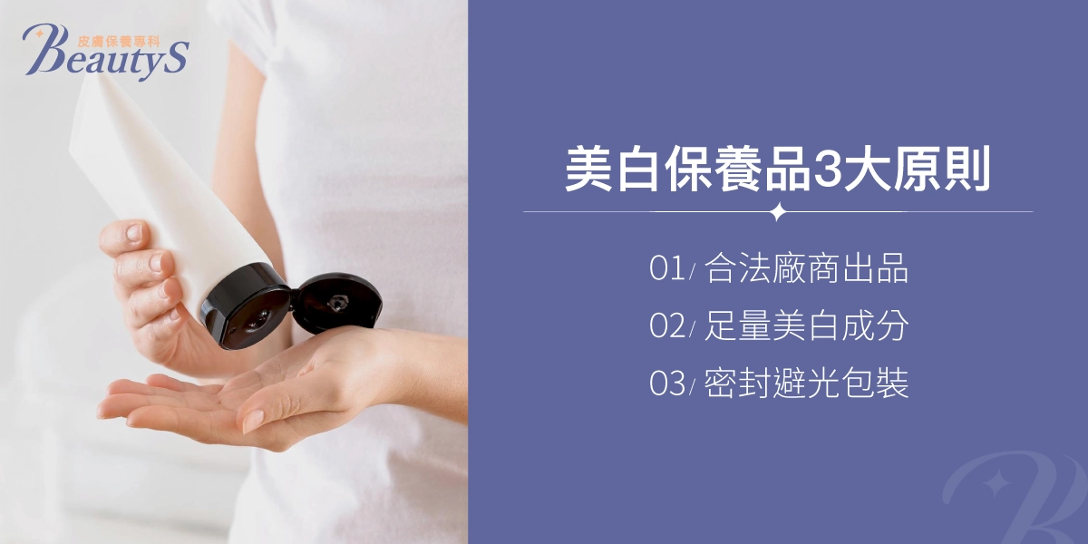 美白保養品3大原則:合法廠商出品、足量美白成分、密封避光包裝