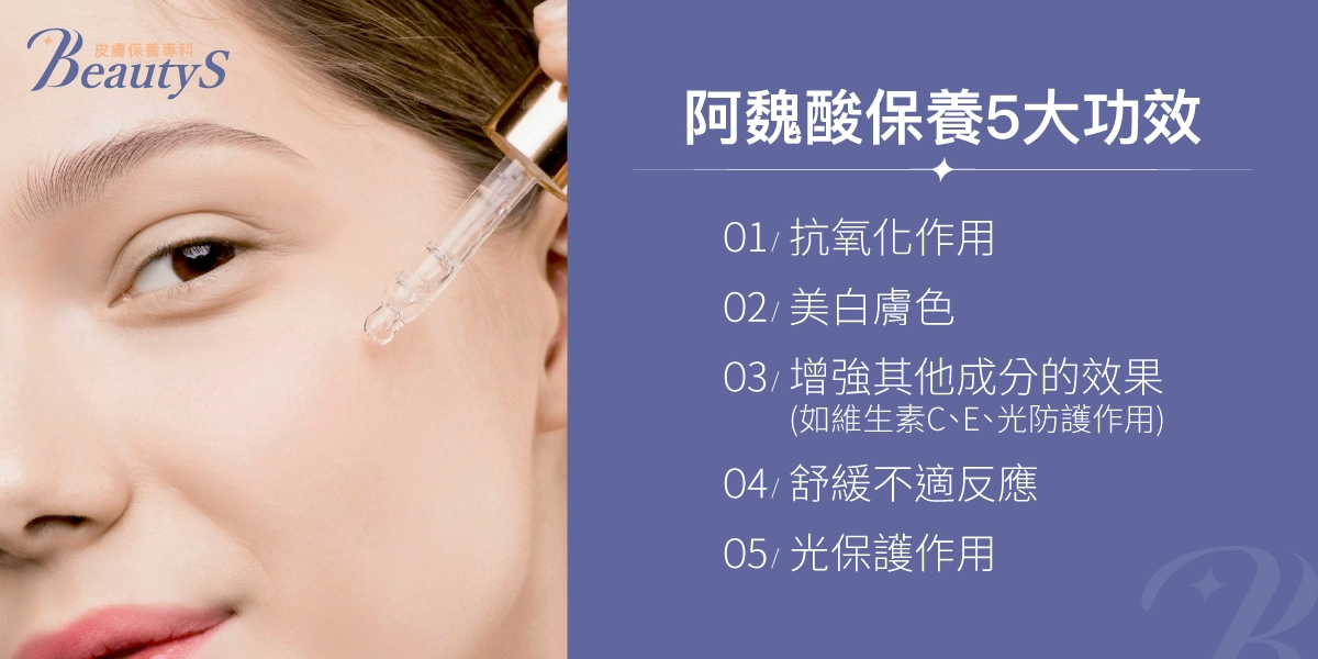 阿魏酸保養5大功效:抗氧化作用、美白膚色、增強其他成分的效果(如維生素C、E、光防護作用)、舒緩不適反應、光保護作用