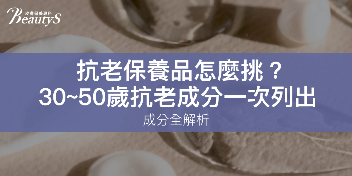 抗老保養品怎麼挑?30、40、50歲抗老成分一次列出!成分全解析