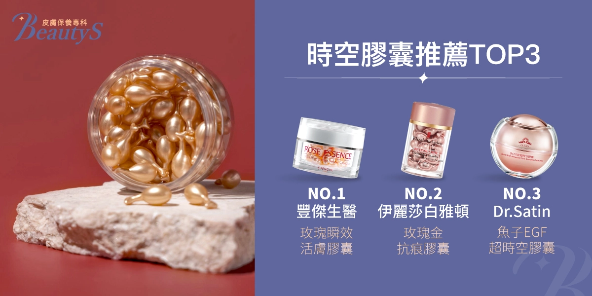 時空膠囊推薦TOP 3：No.1豐傑生醫《玫瑰瞬效活膚膠囊》、No.2 Elizabeth Arden伊麗莎白雅頓《玫瑰金抗痕膠囊》、No.3 Dr.Satin達特醫《魚子EGF超時空膠囊》