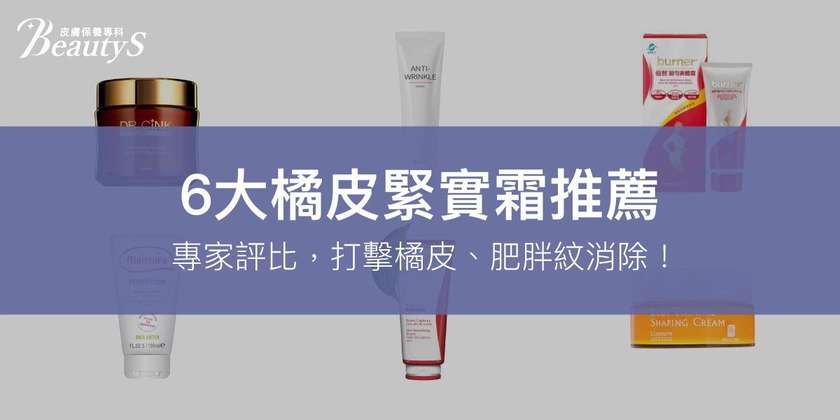 【6大橘皮緊實霜推薦】2025專家評比,打擊橘皮、肥胖紋消除!