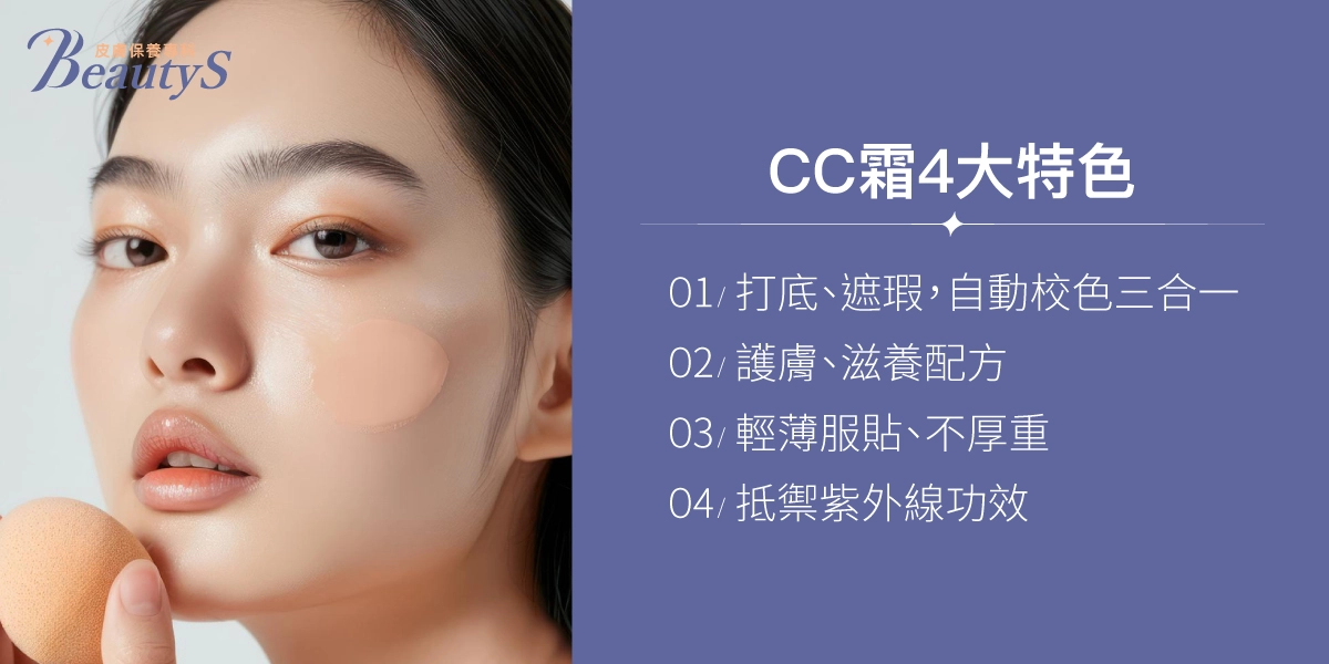 CC霜4大特色:打底、遮瑕,自動校色三合一、護膚、滋養成分、輕薄服貼、不厚重、防曬功效