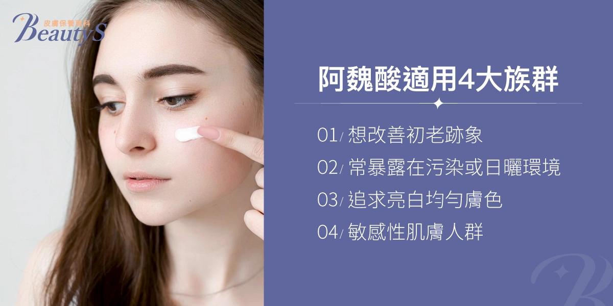 阿魏酸適用4大族群:想改善初老跡象、常暴露在污染或日曬環境、追求亮白均勻膚色、敏感性肌膚人群
