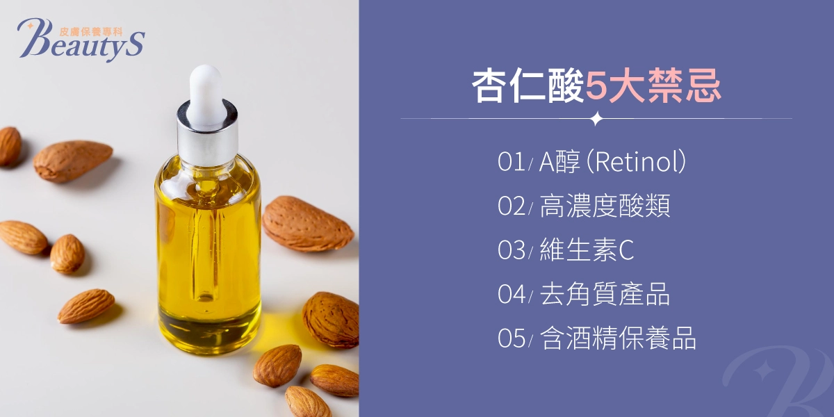 杏仁酸5大禁忌:A醇(Retinol)、高濃度酸類、維生素C、去角質產品、含酒精保養品。