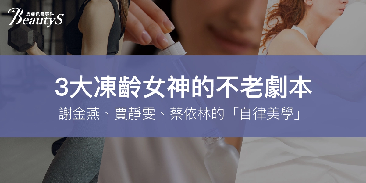 3大凍齡女神的不老劇本：謝金燕、賈靜雯、蔡依林的「自律美學」