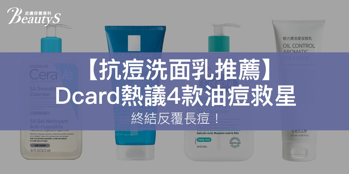 【2026抗痘洗面乳推薦】Dcard熱議4款油痘救星，終結反覆長痘！