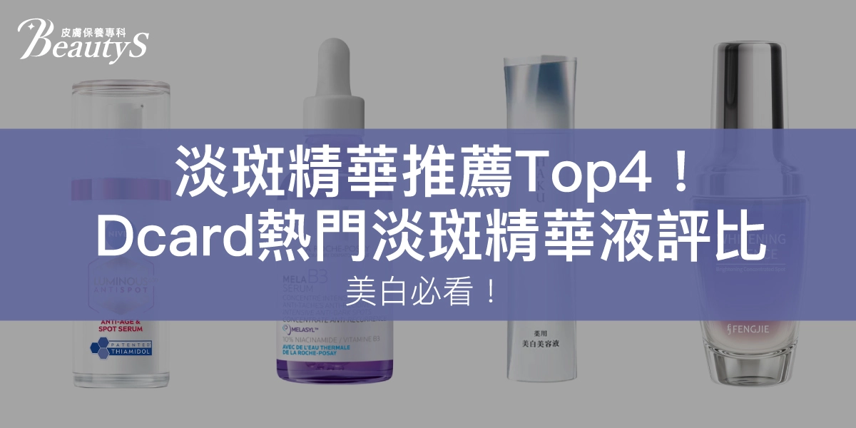 2026淡斑精華推薦Top4！Dcard熱門淡斑精華液評比，美白必看！