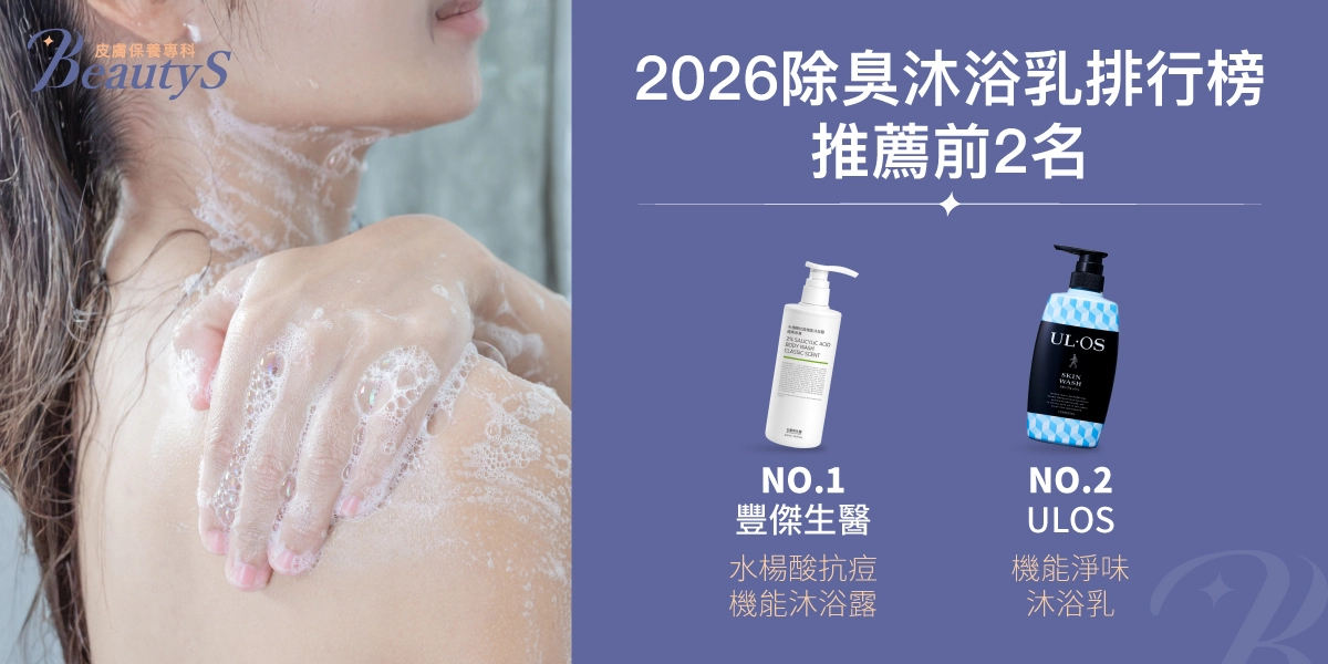 2026體臭沐浴乳推薦總結前2名！