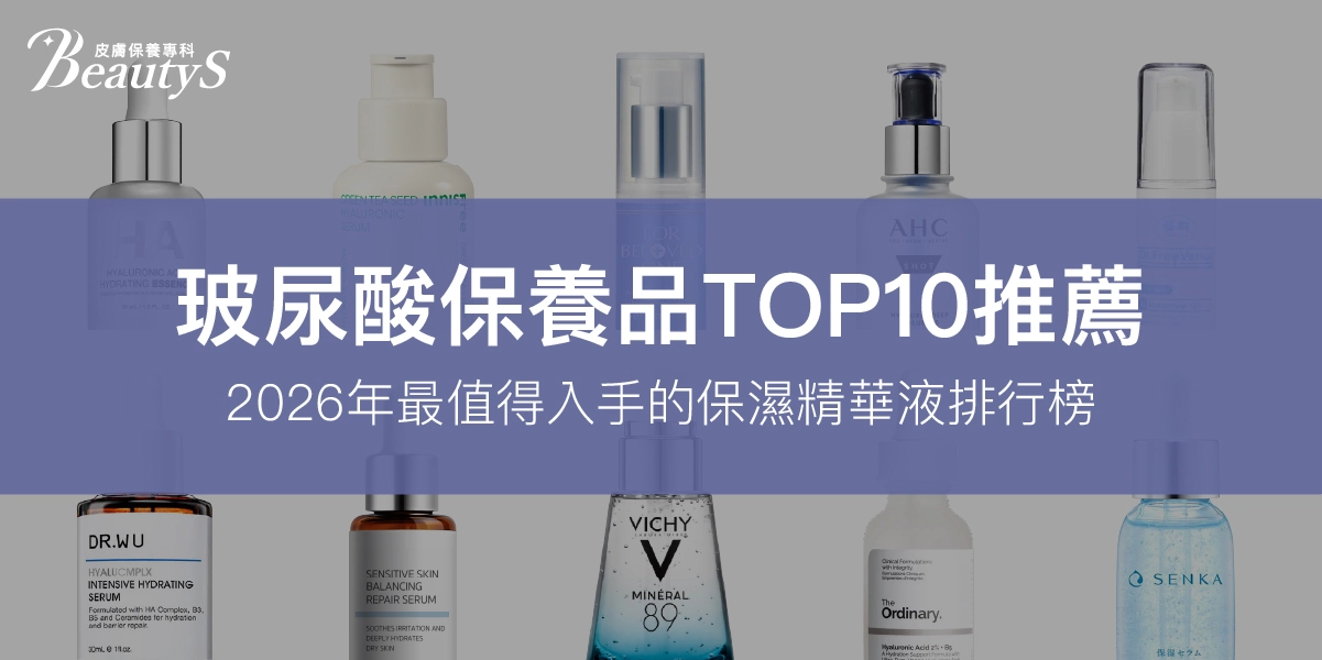TOP10玻尿酸保養品推薦：2026年最值得入手的保濕精華液排行榜