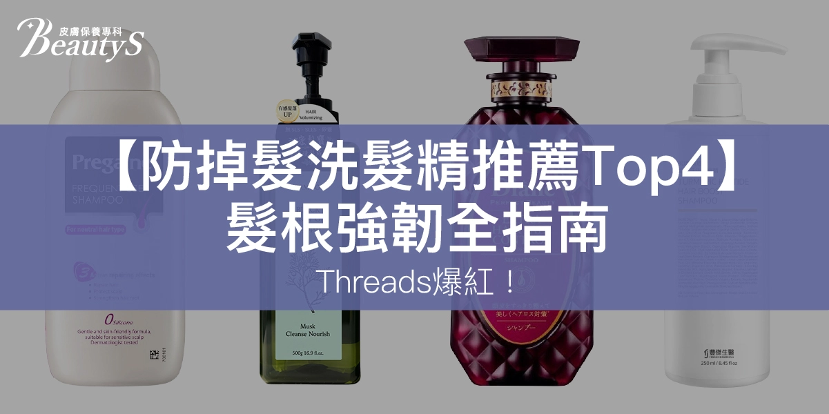 【2026】防掉髮洗髮精推薦Top4！Threads爆紅、髮根強韌全指南