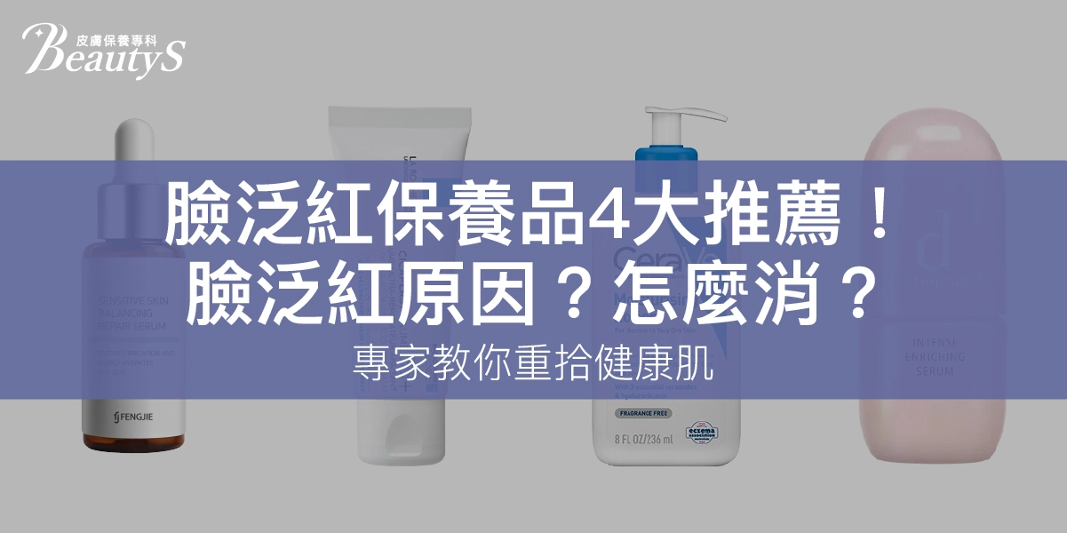 臉泛紅保養品4大推薦！臉泛紅原因？怎麼消？專家教你重拾健康肌