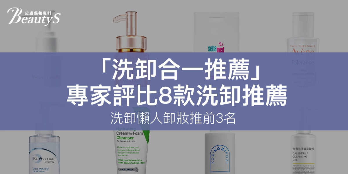 2026「洗卸合一推薦」專家評比8款洗卸推薦，洗卸懶人卸妝推前3名