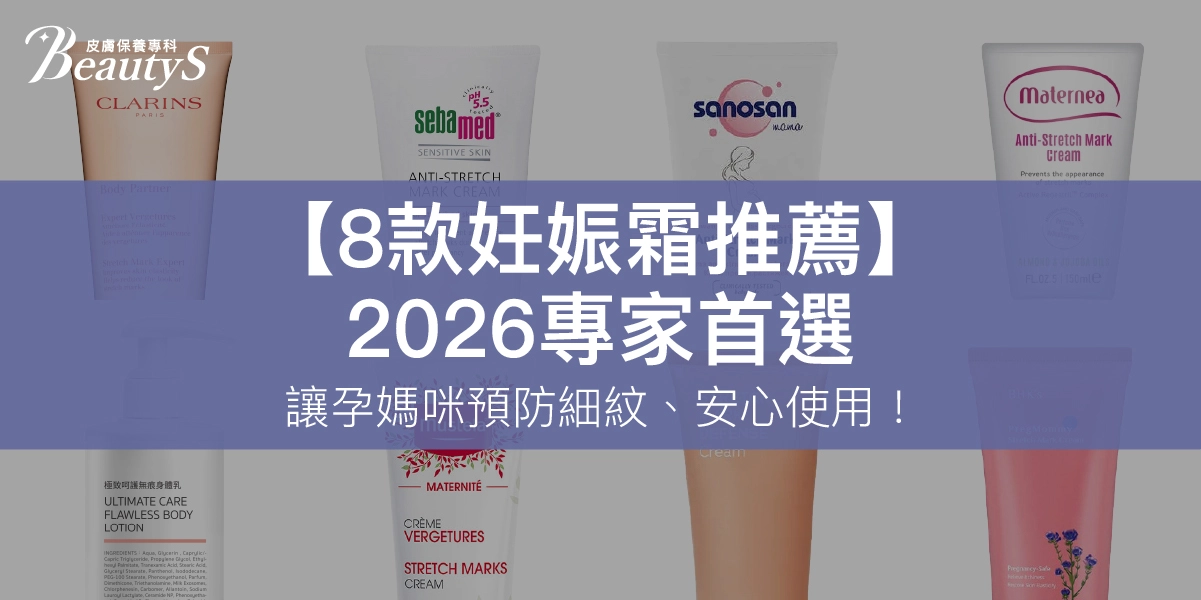 8款妊娠霜推薦｜2026專家首選，讓孕媽咪預防妊娠紋安心用！
