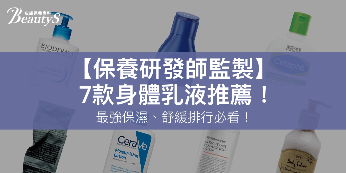 【保養研發師監製】7款身體乳液推薦！最強保濕、舒緩排行必看！