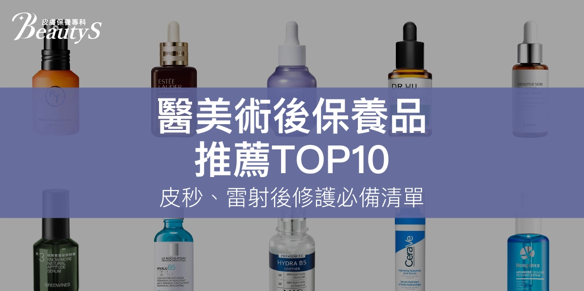 2026醫美術後保養品推薦TOP10｜皮秒、雷射後修護必備清單！