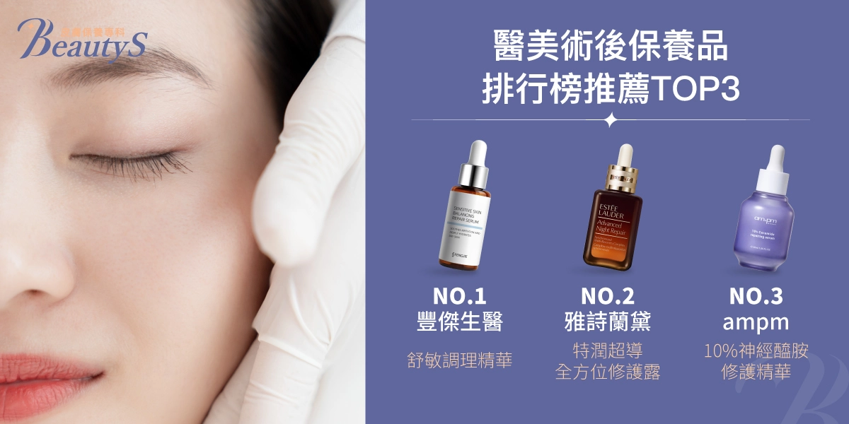 醫美術後保養品排行榜，總結推薦前3名