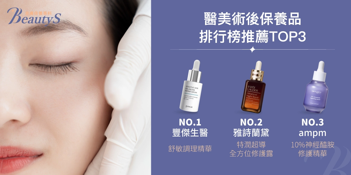 醫美術後保養品排行榜，總結推薦前3名