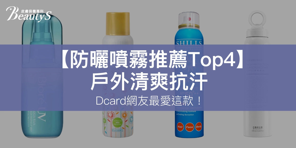 【2026防曬噴霧推薦Top4】戶外清爽抗汗，Dcard網友最愛這款！