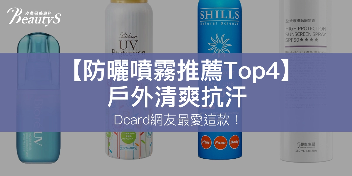 【2026防曬噴霧推薦Top4】戶外清爽抗汗,Dcard網友最愛這款!