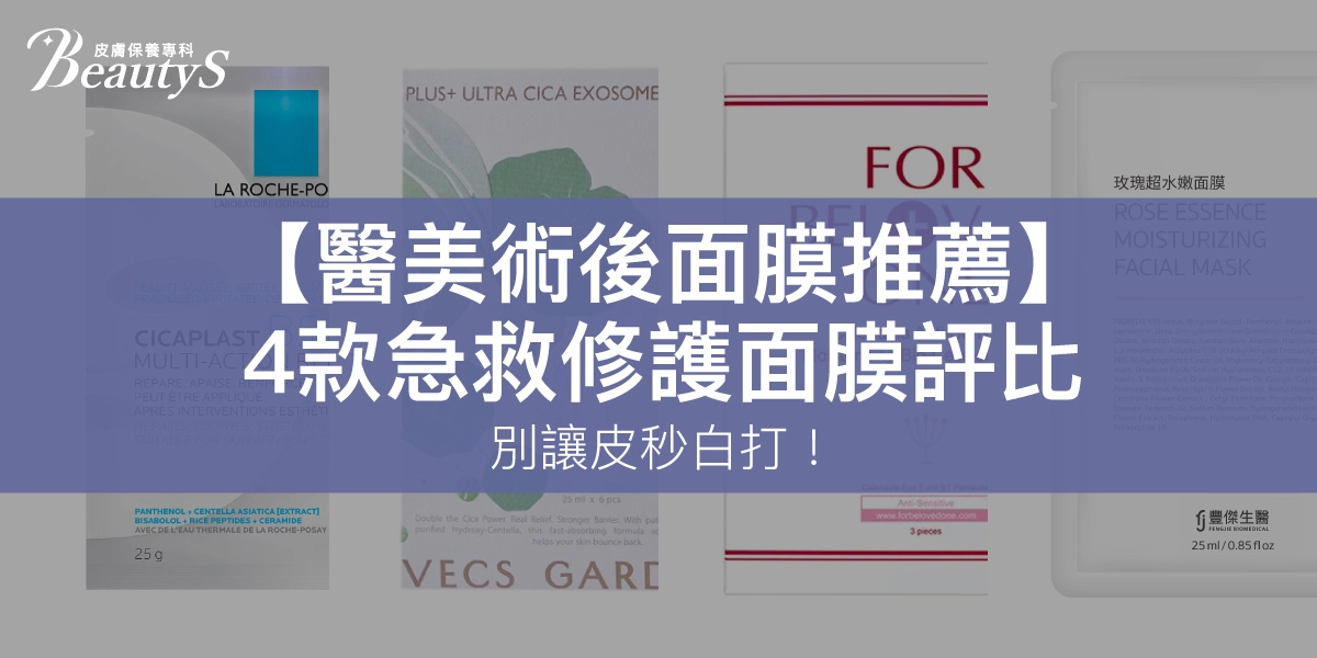 2026醫美術後面膜推薦｜別讓皮秒白打！4款急救修護面膜評比