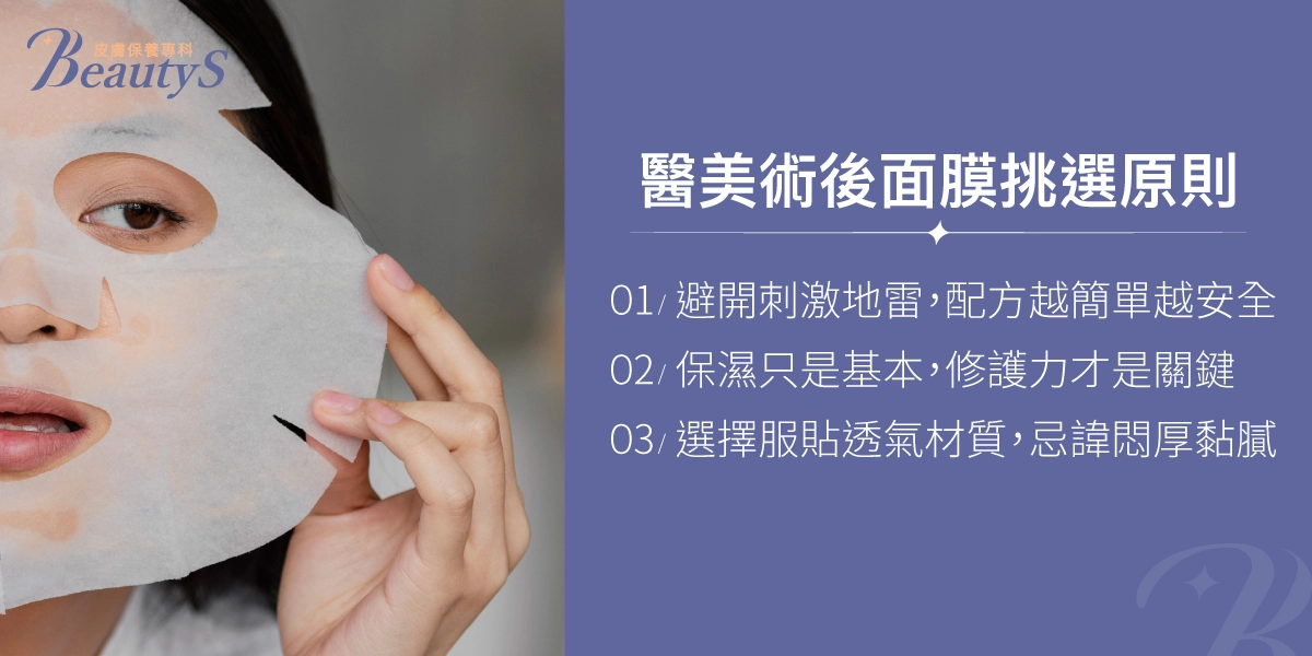 醫美術後面膜挑選原則：避開刺激成分、基礎保濕及修護力、選擇服貼透氣材質