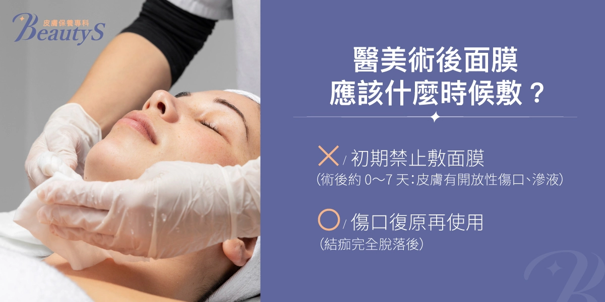 醫美術後面膜應該什麼時候敷：初期禁止敷面膜、傷口復原再使用（結痂完全脫落後）