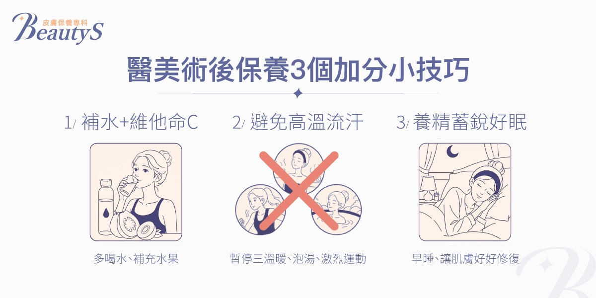 醫美術後保養加分小技巧：補水+維他命C、避免高溫流汗、養精蓄銳好眠