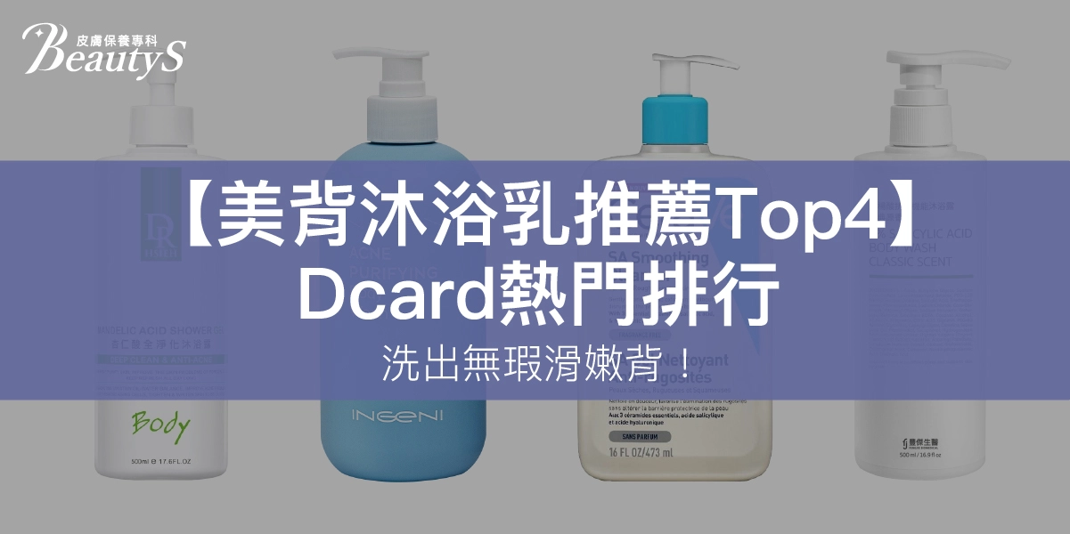 【2026美背沐浴乳推薦Top4】Dcard熱門排行，洗出無瑕滑嫩背！
