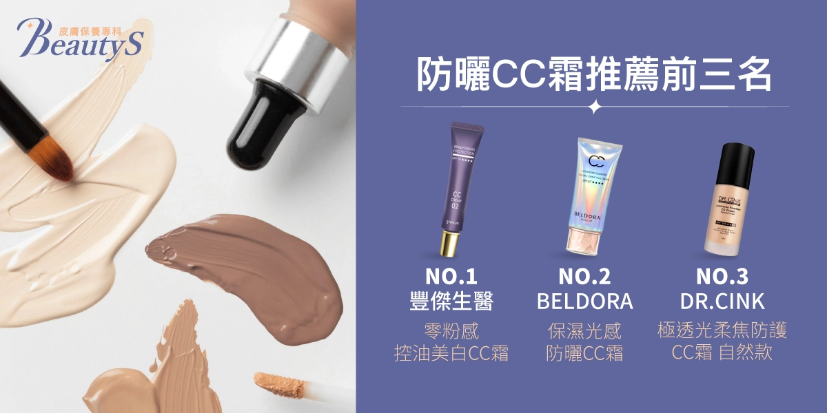 防曬CC霜推薦前三名:豐傑生醫【零粉感控油美白CC霜】、BELDORA蓓朵娜【保濕光感防曬CC霜】、DR.CINK達特聖克【極透光柔焦防護CC霜 自然款】
