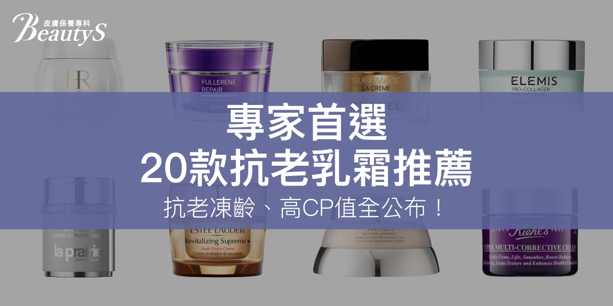 【20款抗老乳霜推薦】2026專家首選，抗老凍齡、高CP值全公布！