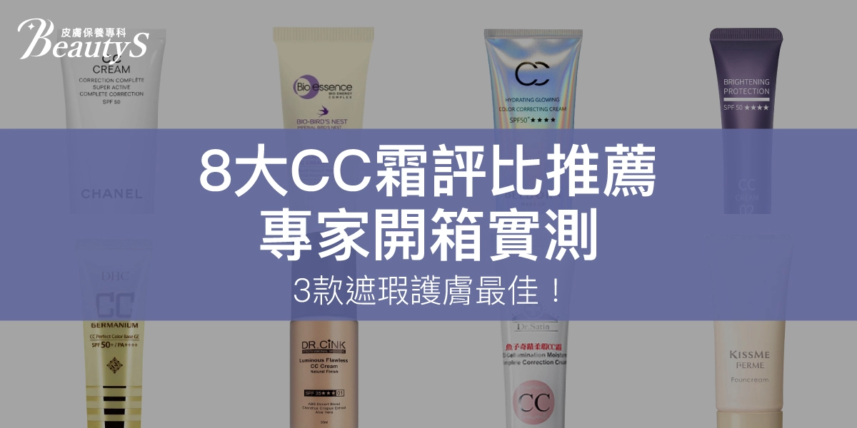 【8大CC霜評比推薦】2026專家開箱實測,3款遮瑕護膚最佳!