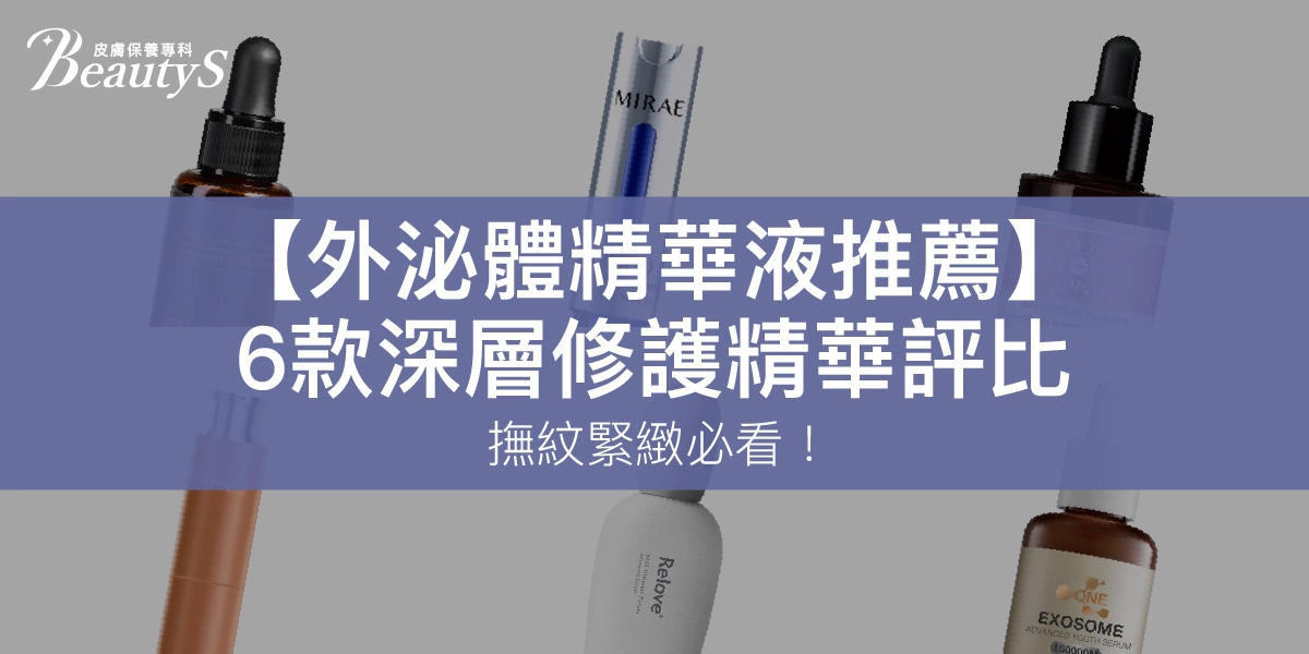 2026外泌體精華液推薦｜撫紋緊緻必看！6款深層修護精華評比