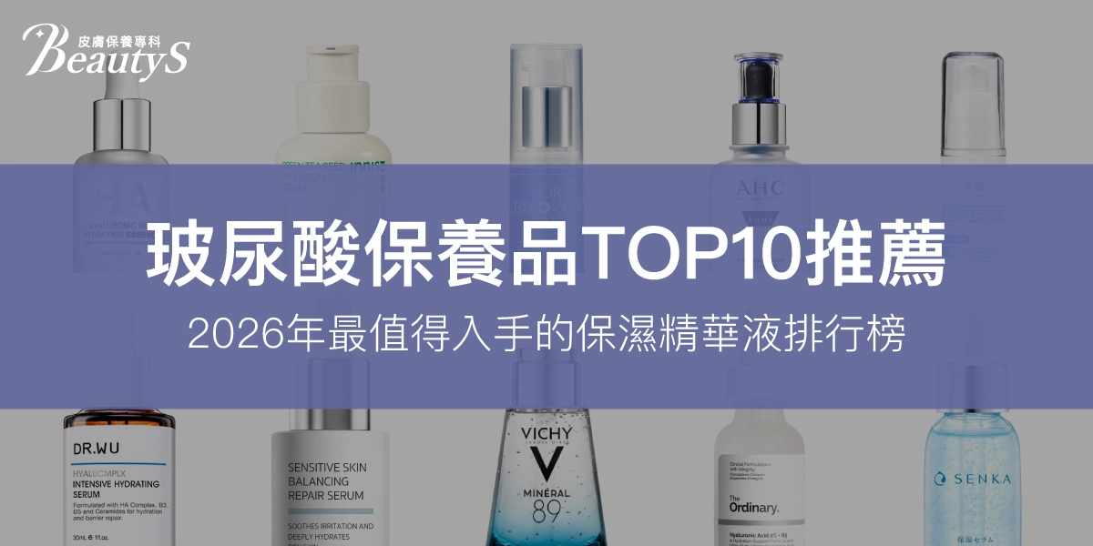 TOP10玻尿酸保養品推薦：2026年最值得入手的保濕精華液排行榜