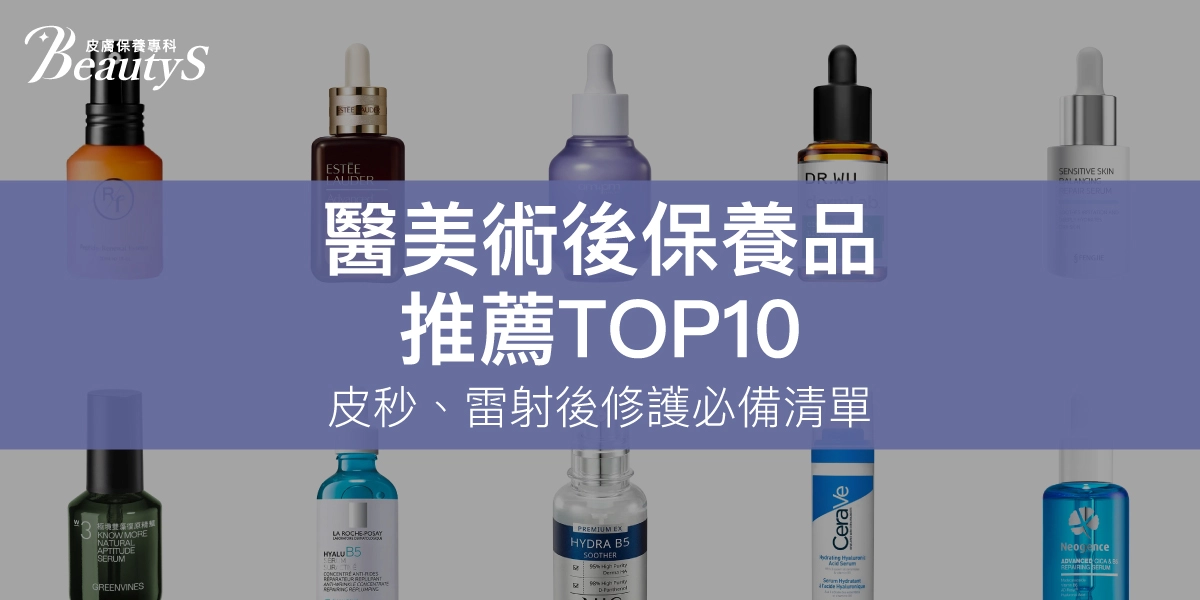 2026醫美術後保養品推薦TOP10｜皮秒、雷射後修護必備清單！