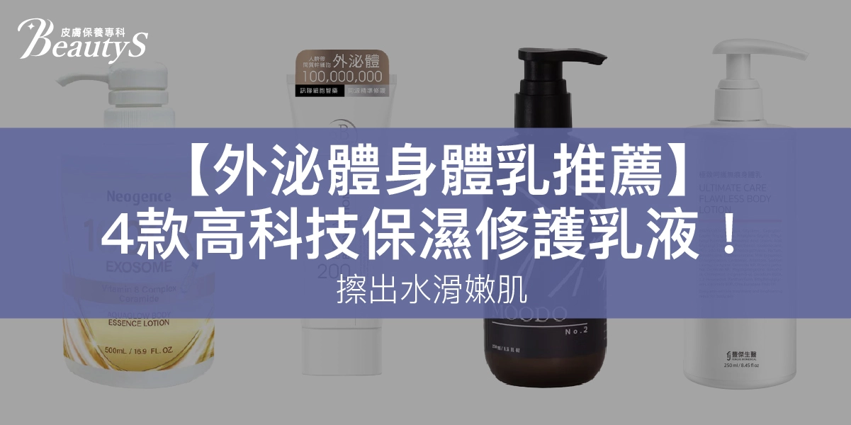 【2026外泌體身體乳推薦】4款高科技保濕修護乳液！擦出水滑嫩肌