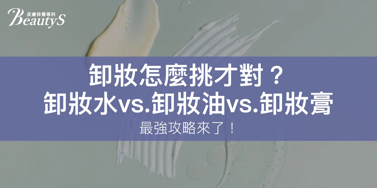 卸妝怎麼挑才對？卸妝水 vs. 卸妝油 vs. 卸妝膏，最強攻略來了！