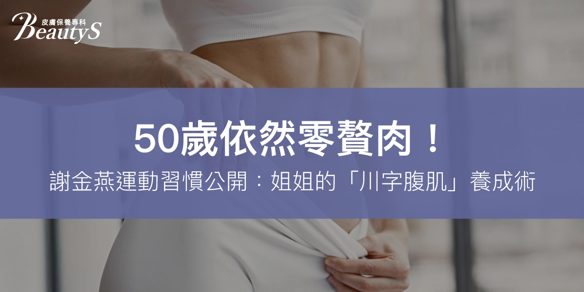 50歲依然零贅肉！謝金燕運動習慣公開：姐姐的「川字腹肌」養成術
