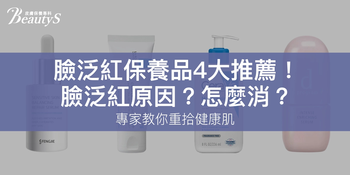 臉泛紅保養品4大推薦！臉泛紅原因？怎麼消？專家教你重拾健康肌