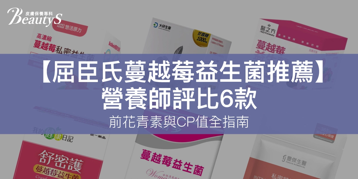 屈臣氏蔓越莓益生菌推薦：營養師評比6款！前花青素與CP值全指南