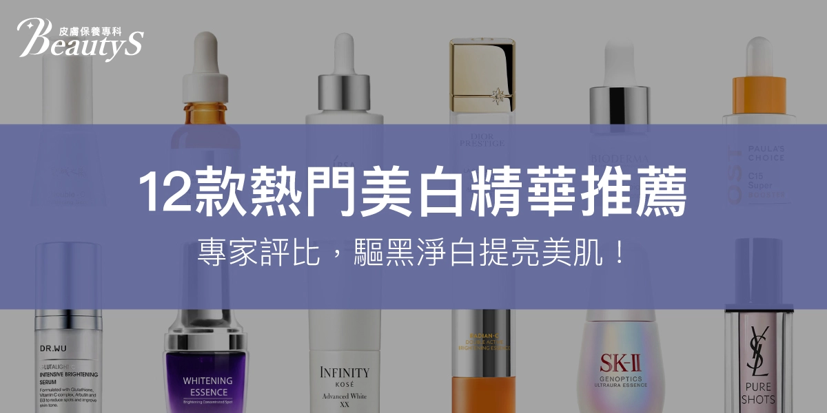 【12款熱門美白精華推薦】2025專家評比，驅黑淨白、提亮美肌！