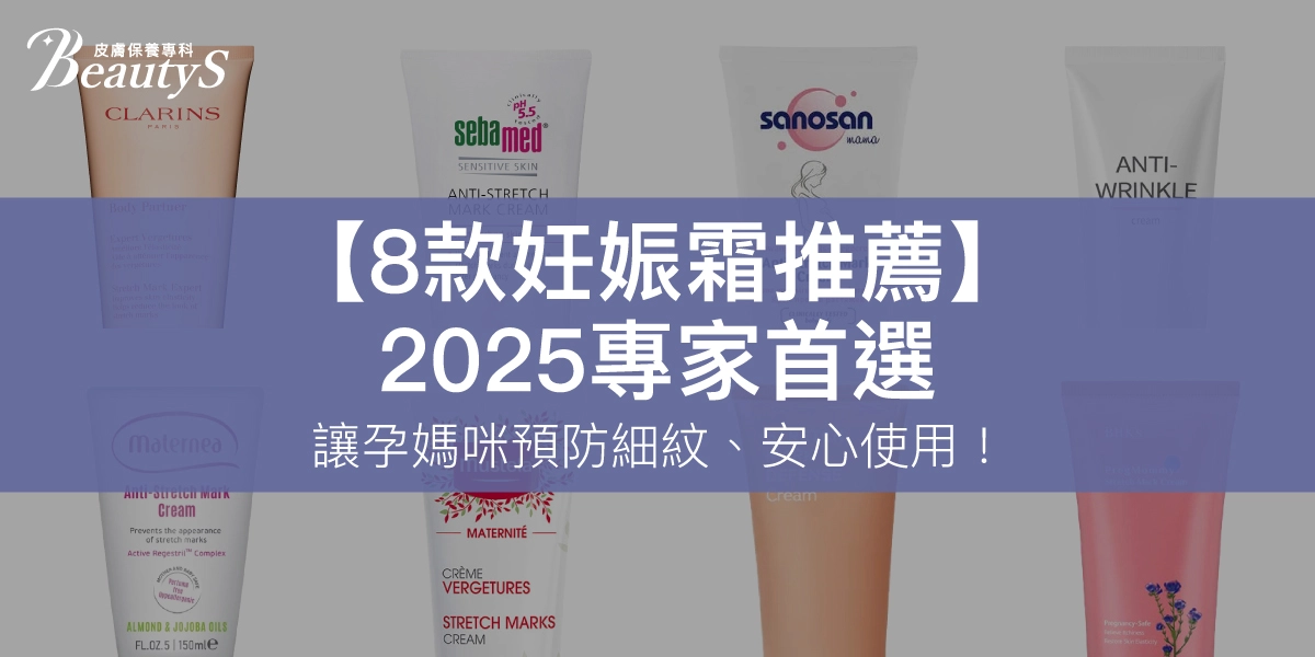 8款妊娠霜推薦｜2025專家首選，讓孕媽咪預防妊娠紋安心用！