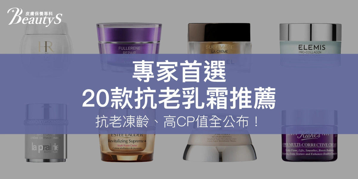 【20款抗老乳霜推薦】2025專家首選，抗老凍齡、高CP值全公布！
