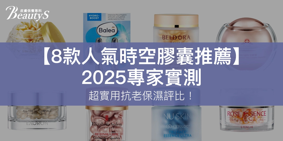 【8款人氣時空膠囊推薦】2025專家實測，超實用抗老保濕評比！